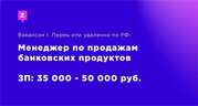 Менеджер по продажам бaнковских продуктов